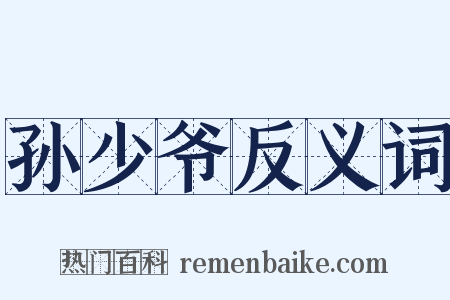 孙少爷反义词是什么意思的图片